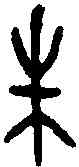 朱,頌 鼎 ,書法字典